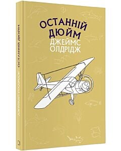 Фото - Останній дюйм (Шкільна серія)