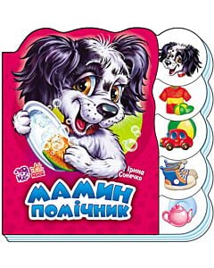 Фото - Вчимося разом. Мамин помічник