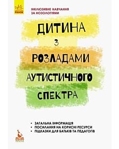Фото - Дитина з розладами аутистичного спектра