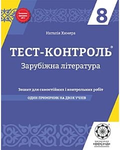 Фото - Тест-контроль. Зарубіжна література. 8 клас. Зошит для самостійних і контрольних робіт
