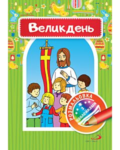 Фото - Розмальовка з наклейками. Великдень