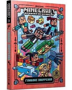 Фото - Minecraft. Хроніки Вудсворду. Книга 3. Глибоке занурення (тверда обкладинка)