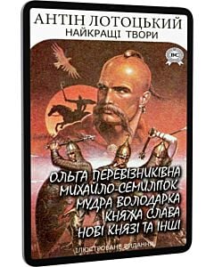 Фото - E-book: Найкращі твори: Ольга Перевізниківна. Михайло-семиліток. Мудра володарка. Княжа слава