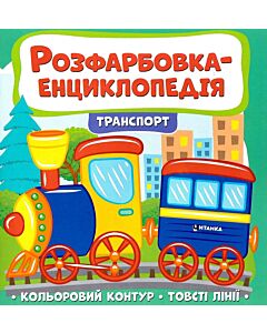 Фото - Розфарбовка-енциклопедія. Транспорт