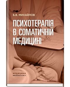 Фото - Психотерапія в соматичній медицині
