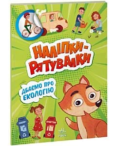 Фото - Наліпки-рятувалки. Дбаємо про екологію