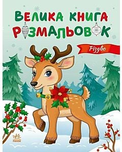 Фото - Велика книга розмальовок. Різдво