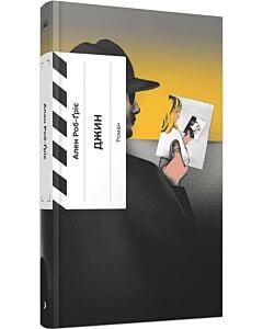 Фото - Джин, або Червона калюжа на розбитій бруківці (Класична проза)