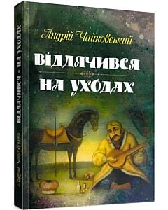 Фото - Віддячився. На уходах