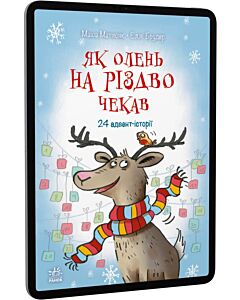 Фото - E-book: Як олень на Різдво чекав