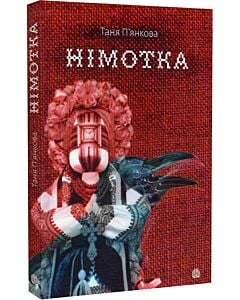 Фото - Німотка