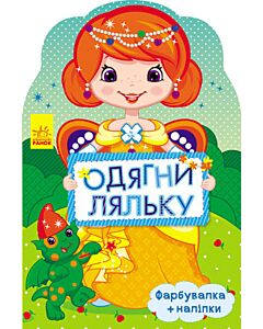 Фото - Одягни ляльку. Маргарита