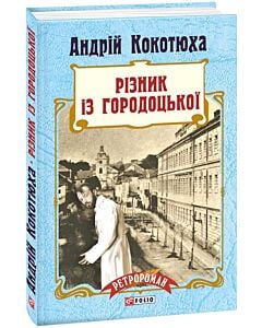 Фото - Різник із Городоцької. Книга 4 (тверда обкладинка)