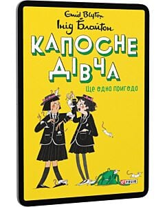 Фото - E-book: Капосне дівча. Книга 2. Ще одна пригода