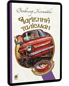 Фото - E-book: Чарівний талісман (Богданова шкільна наука)