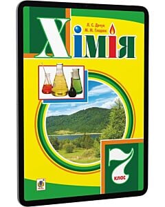 Фото - E-book: Хімія. 7 клас. Підручник для загальноосвітніх навчальних закладів (рекомендовано МОН)