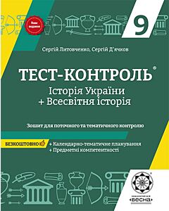 Фото - Тест-контроль. Історія України+Всесвітня історія. 9 клас. Зошит для поточного та тематич. контролю