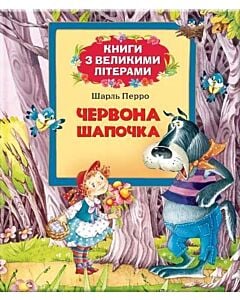 Фото - Червона Шапочка (Книги з великими літерами)