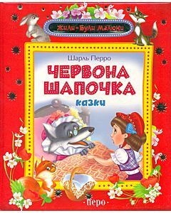 Фото - Червона Шапочка (Жили-були малюки)