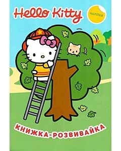Фото - Книжка-розвивайка. Hello Kitty (наліпки)