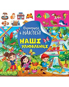 Фото - Відшукай і наклей. Наші улюбленці
