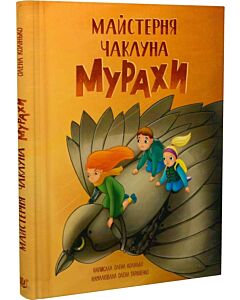 Фото - Майстерня чаклуна Мурахи