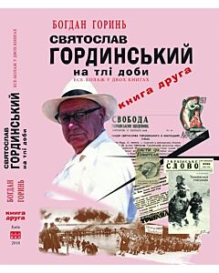Фото - Святослав Гординський на тлі доби. Книга 2