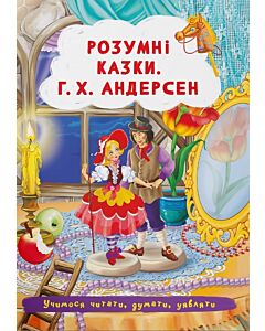 Фото - Розумні казки Г.Х. Андерсен