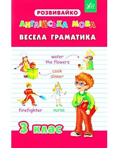 Фото - Розвивайко. Англійська мова. Весела граматика. 3 клас
