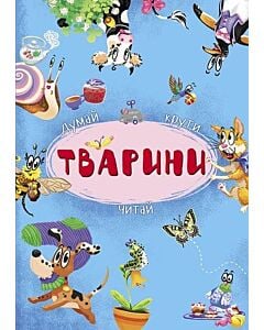 Фото - Книга-картонка з механізмом «Думай, крути, читай. Тварини»