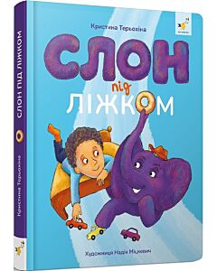 Фото - Слон під ліжком (ілюстрації Надії Міцкевич)