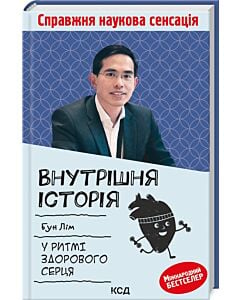 Фото - Внутрішня icторiя. У ритмі здорового серця