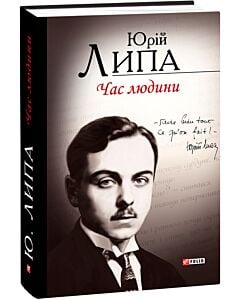 Фото - Час людини. Поезії та проза