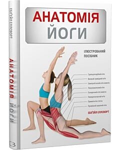 Фото - Анатомія йоги. Ілюстрований посібник
