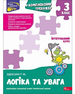 Фото - Комплексний тренажер. Логіка та увага. 3 клас