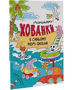 Фото - Розмальовки-хованки в синьому морі-океані