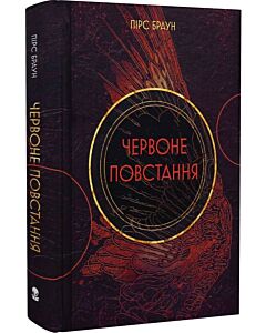 Фото - Червоне повстання. Книга 1