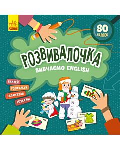 Фото - Розвивалочка. Вивчаємо English