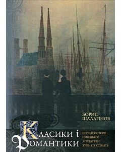 Фото - Класики і романтики. Штудії з історії німецької літератури XVIII-XIX століть