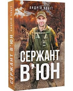Фото - Сержант В'юн