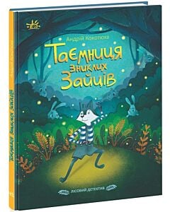 Фото - Лісовий детектив. Книга 1. Таємниця зниклих зайців