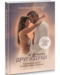 Фото - Як зустріти Друга Душі. 6 кроків до щастя та гармонійних стосунків