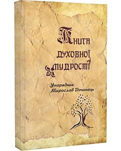 Фото - Книга духовної мудрості