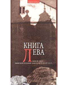 Фото - Книга Лева. Львів як текст. Львівський прозовий андеґраунд 70-80-х рр. XX ст.