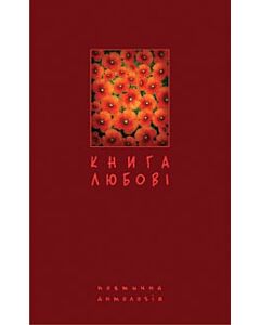 Фото - Книга любові. Поетична антологія