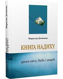 Фото - Книга надиху. Уроки світу, Неба і людей (тверда обкладинка)