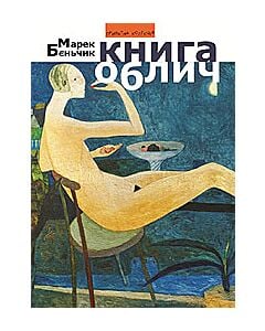 Фото - Книга облич
