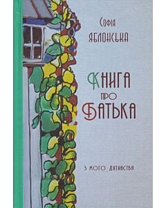 Фото - Книга про батька. З мого дитинства