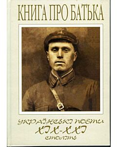 Фото - Книга про батька. Українські поети ХІХ-ХХІ століть