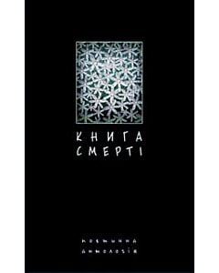 Фото - Книга смерті. Поетична антологія
